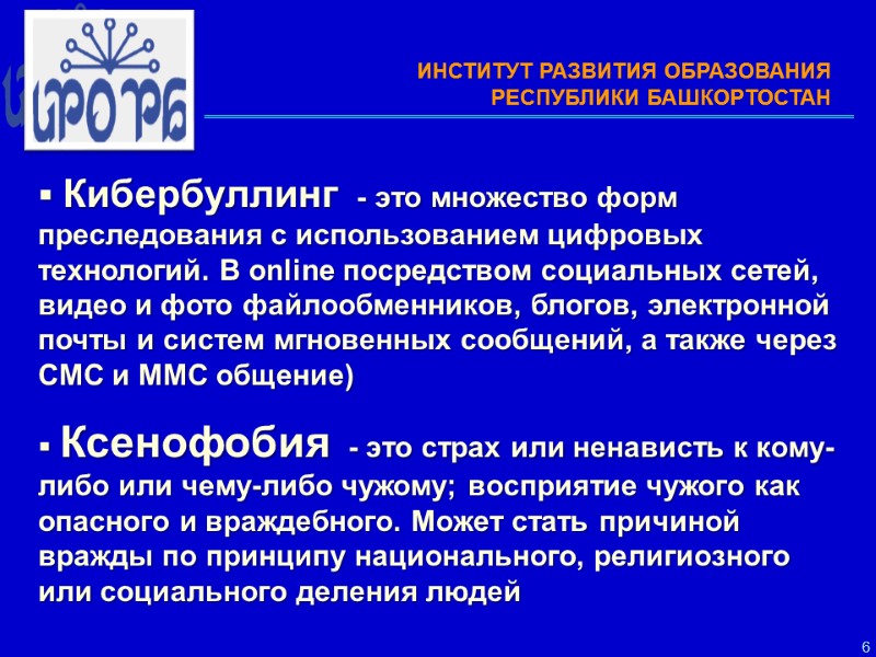 6   Кибербуллинг  - это множество форм преследования с использованием цифровых технологий.